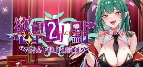 【SLG/中文/动态/卡牌】慾望21點：牌桌下的暗潮胸湧 官方中文版 v1【PC/520M】Lustful BlackJack: My Succubus Dealer v1