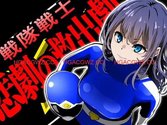 【ADV/AI汉化/MTool】战队战士 – 悲剧的救援剧【PC/1.6G】