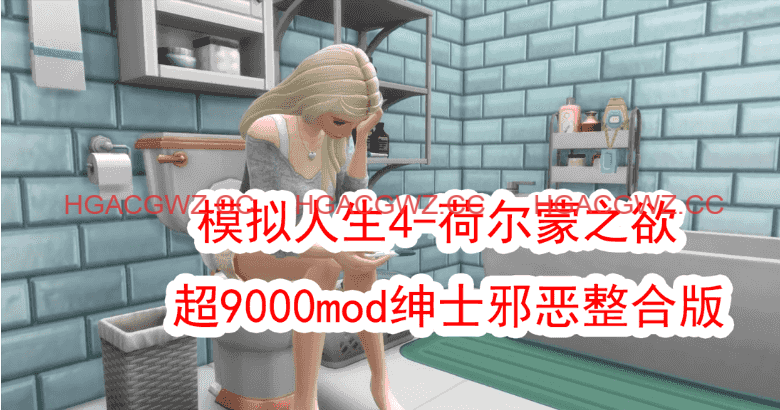 [新年第2弹] [3A大作/官中/邪恶魔改]模拟人生4-荷尔蒙之欲 超9000mod绅士邪恶整合版[150G]