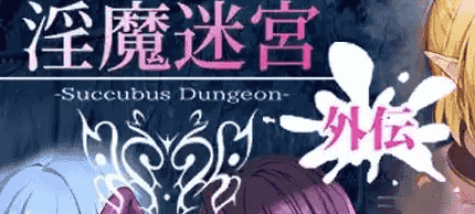 【日系RPG/AI汉化】淫魔迷宫Succubus Dungeon外伝1.0【PC/113M】