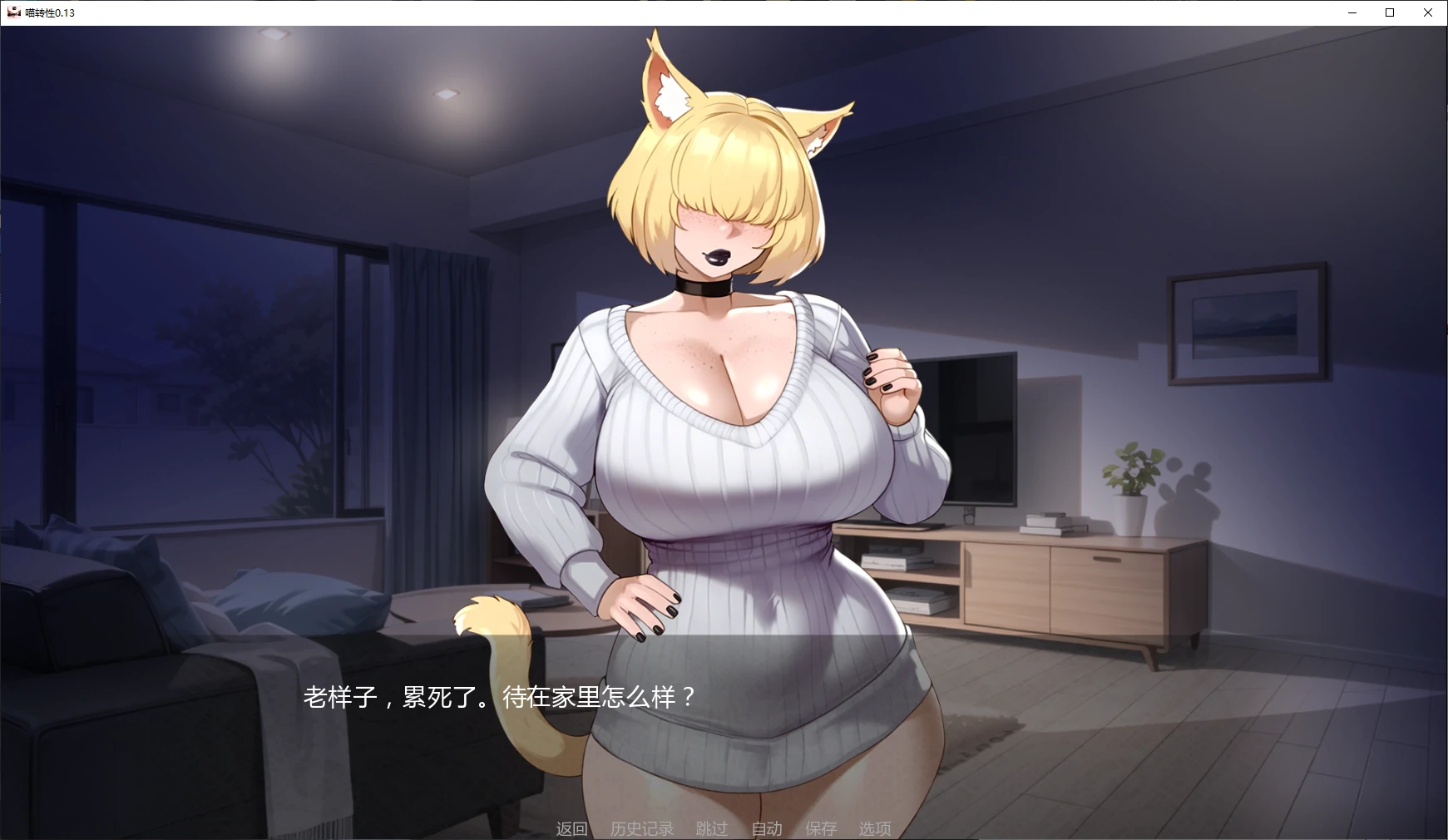 【日系SLG/AI汉化/NTR】喵转性0.13 AI汉化版【PC+安卓/4.1G/更新】Nyatorase: Shared Passions [v0.13]