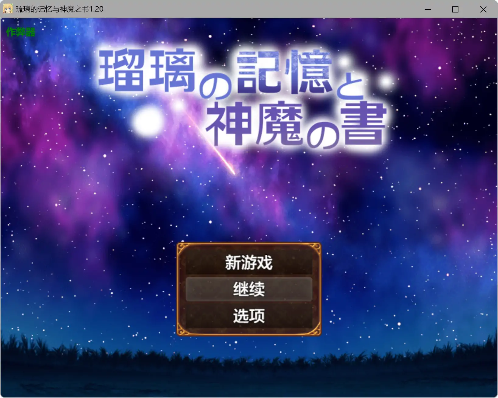 【日系RPG/AI汉化/奇幻】琉璃的记忆与神魔之书1.20 AI汉化版【PC+安卓/1.08G】