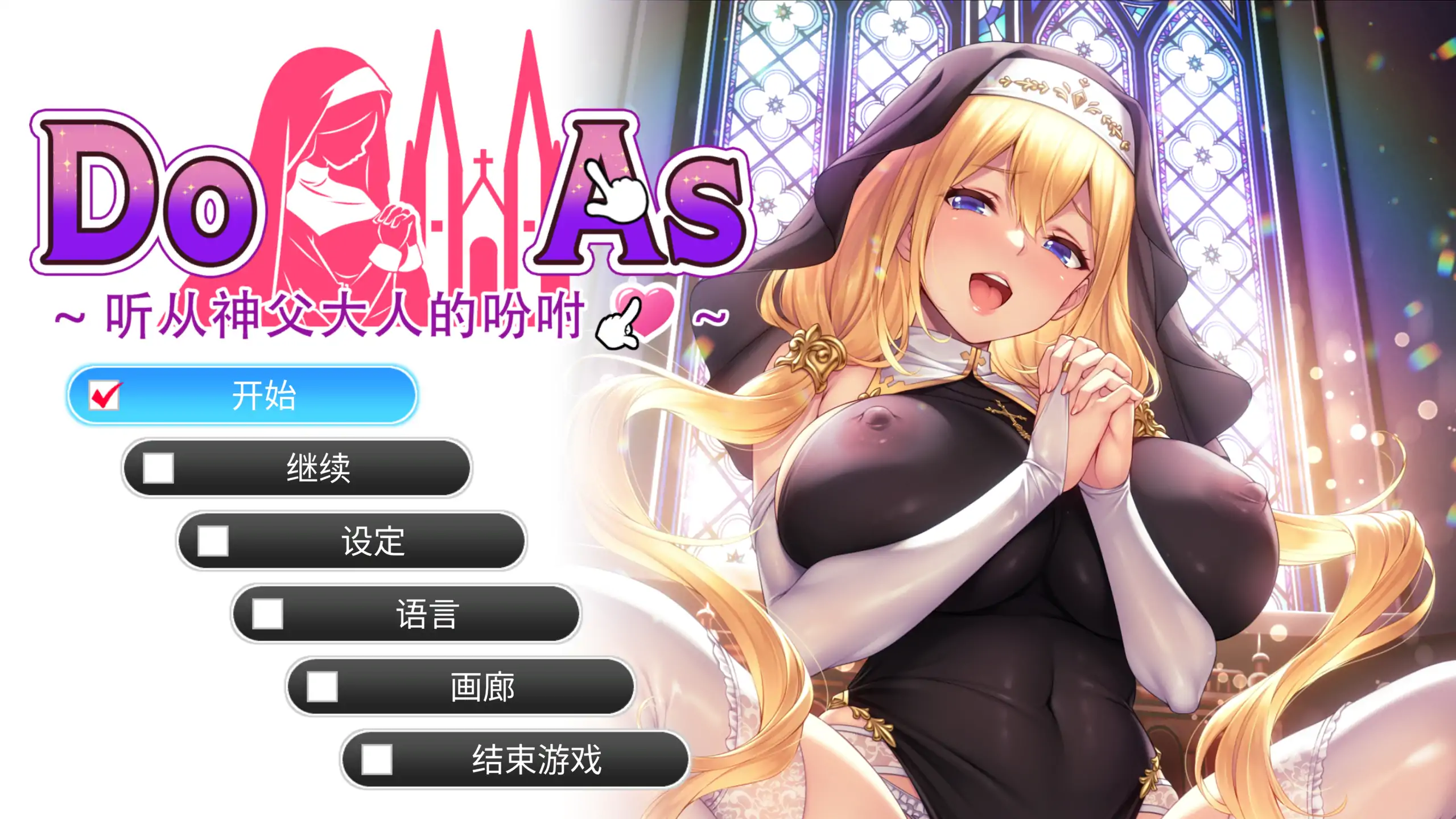 【日系SLG/官方中文/调教】听从神父大人的吩咐1.0 官方中文【PC/0.48G/新作】Do As I Say–Obedience to the Priest