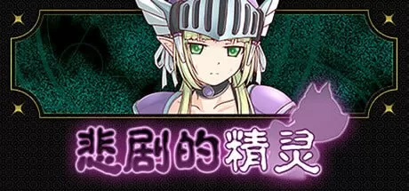 【日系RPG/官方中文/冒险】悲剧的精灵～理不尽陵辱物語1.02 官方中文【PC/0.99G】悲劇の巨乳エルフ～理不尽陵辱物語