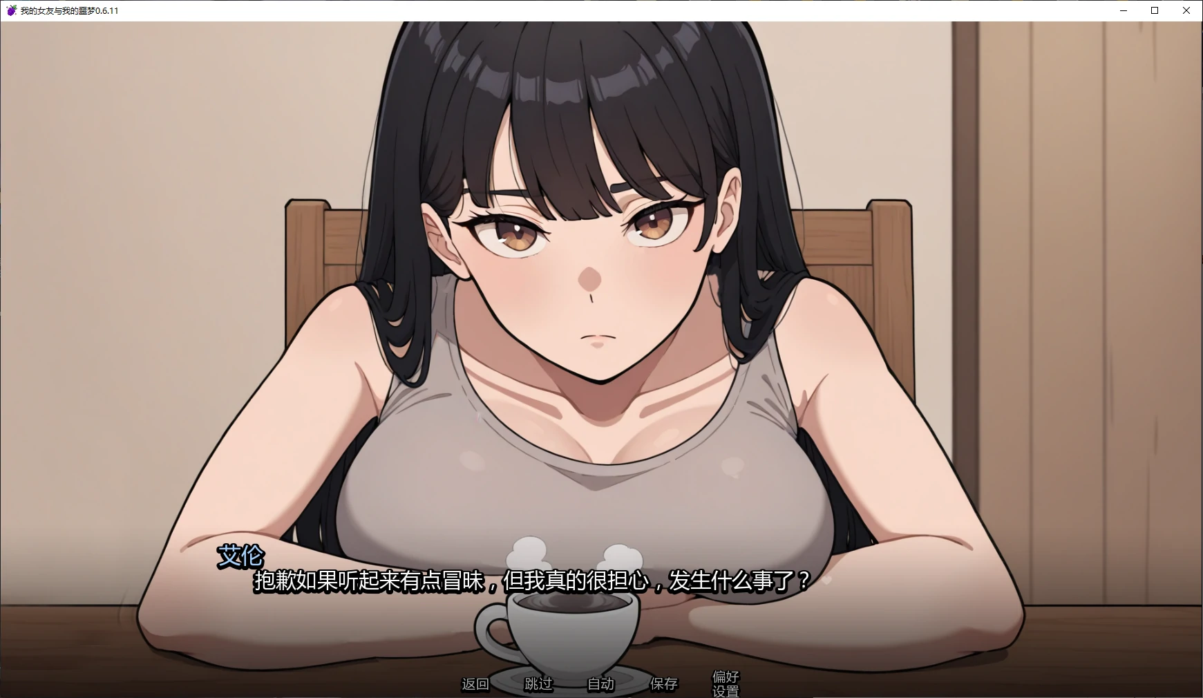 【日系SLG/AI汉化/2D】我的女友与我的噩梦0.6.15 AI汉化版【PC+安卓/2.4G/更新】My Girlfriend and My Nightmare [v0.6.15]