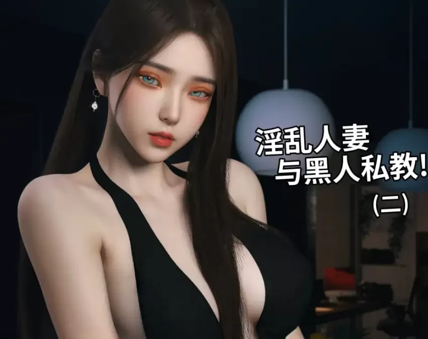 [3D]淫乱人妻与黑人私教 01-03[680M]