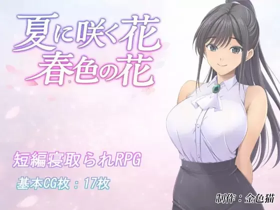 【RPG/AI汉化/MTool/NTR】夏日绽放之花 春色之花v1.0 AI汉化版【PC/640M】